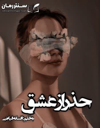 دانلود رمان حذر از عشق از افسانه فیاضی دانلود رمان حذر از عشق از افسانه فیاضی