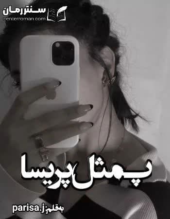 دانلود رمان پ مثل پریسا از parish.j دانلود رمان پ مثل پریسا از parish.j