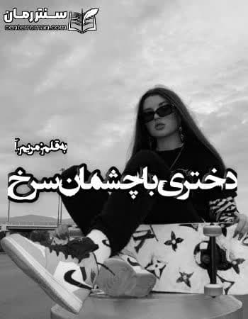 دانلود رمان دختری با چشمان سرخ از مریم.آ دانلود رمان دختری با چشمان سرخ از مریم.آ