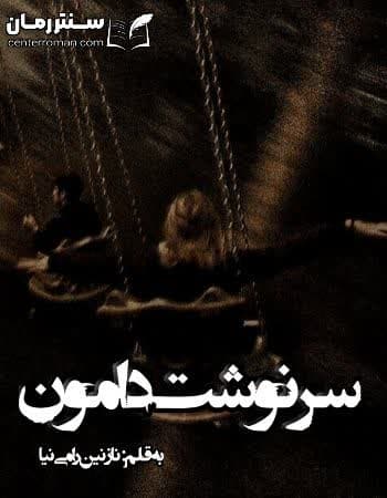 دانلود رمان سرنوشت دامون از نازنین رامی نیا دانلود رمان سرنوشت دامون از نازنین رامی نیا