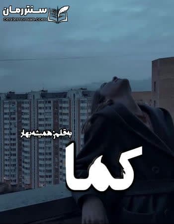 دانلود رمان کما از همیشه بهار دانلود رمان کما از همیشه بهار