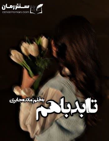 دانلود رمان تا ابد باهم از مائده جابری