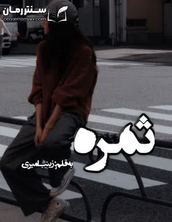 دانلود رمان ثمره از زینب امیری دانلود رمان ثمره از زینب امیری
