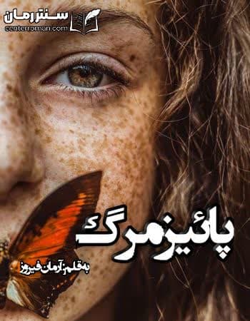 دانلود رمان پائیز مرگ از آرمان فیروز دانلود رمان پائیز مرگ از آرمان فیروز