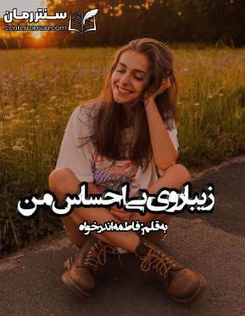 دانلود رمان زیبا روی بی احساس من از فاطمه اندر خواه دانلود رمان زیبا روی بی احساس من از فاطمه اندر خواه