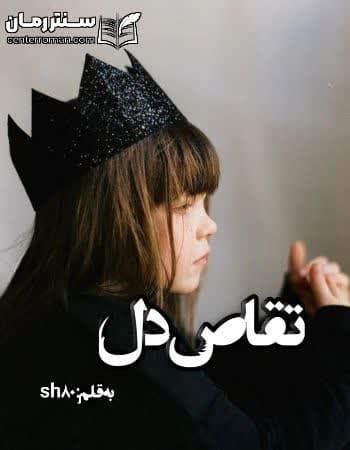 دانلود رمان تقاص دل از sh80