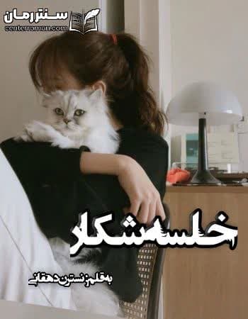 دانلود رمان خلسه شکار از نسترن دهقانی دانلود رمان خلسه شکار از نسترن دهقانی
