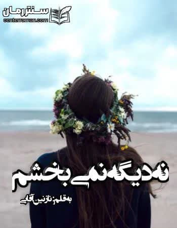 دانلود رمان نه دیگه نمی بخشم از نازنین آقایی دانلود رمان نه دیگه نمی بخشم از نازنین آقایی