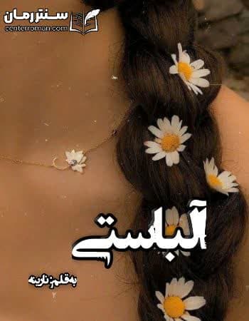دانلود رمان آلباستی از نارینه دانلود رمان آلباستی از نارینه