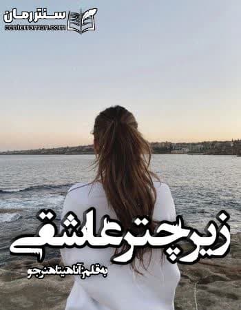 دانلود رمان زیر چتر عاشقی از آناهیتا هنرجو دانلود رمان زیر چتر عاشقی از آناهیتا هنرجو