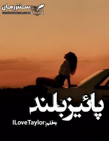 دانلود رمان پائیز بلند از ILoveTaylor دانلود رمان پائیز بلند از ILoveTaylor
