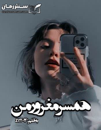 دانلود رمان همسر مغرور من از zr2014 دانلود رمان همسر مغرور من از zr2014
