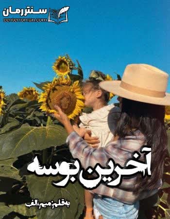دانلود آخرین بوسه از میم،الف دانلود آخرین بوسه از میم،الف