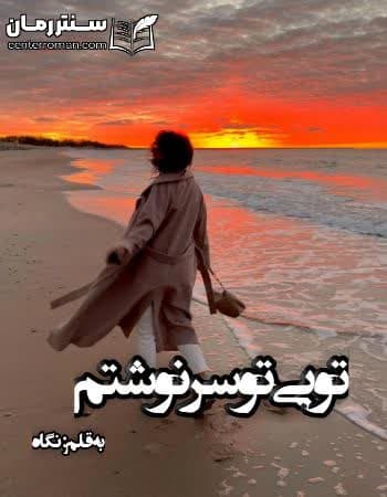 دانلود رمان تویی تو سرنوشتم از نگاه دانلود رمان تویی تو سرنوشتم از نگاه