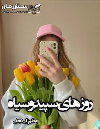 دانلود رمان روزهای سیاه و سفید از الی نحفی دانلود رمان روزهای سیاه و سفید از الی نحفی