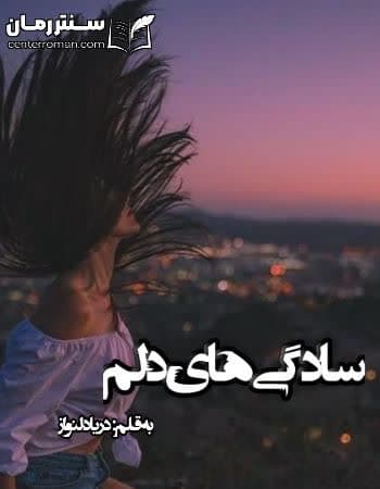 دانلود رمان سادگی های دلم از دریا دلنواز دانلود رمان سادگی های دلم از دریا دلنواز