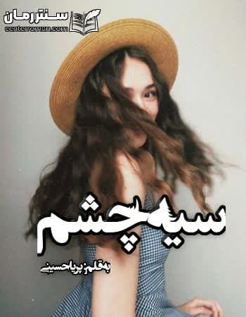 دانلود رمان سیه چشم از پریا حسینی
