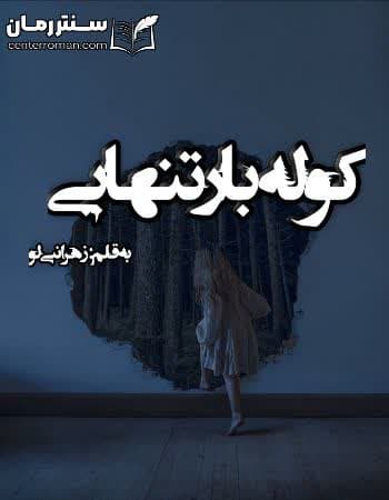 دانلود رمان کوله بار تنهایی از زهرا نبی لو