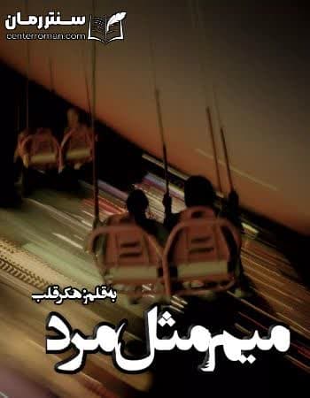 دانلود رمان میم مثل مرد از هکر قلب دانلود رمان میم مثل مرد از هکر قلب