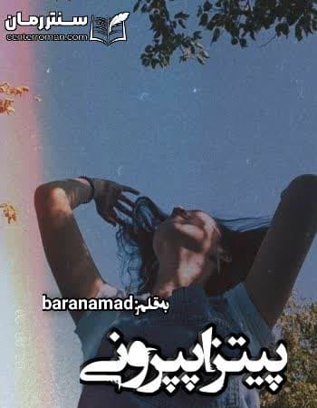 دانلود رمان پیتزا پپرونی از baran amad دانلود رمان پیتزا پپرونی از baran amad