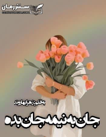 دانلود رمان جان به نیمه جان بده از زهرا بهاروند دانلود رمان جان به نیمه جان بده از زهرا بهاروند