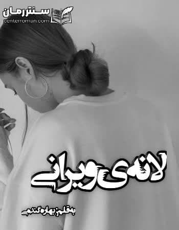 دانلود رمان لانه ویرانی از بهار گندمی دانلود رمان لانه ویرانی از بهار گندمی
