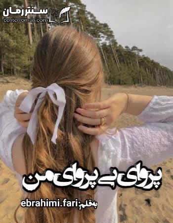دانلود رمان پروای بی پروای من از ebrahimi.fari دانلود رمان پروای بی پروای من از ebrahimi.fari