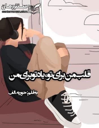 دانلود رمان قلب من برای تو ، یاد تو برای من از حوریه، الف دانلود رمان قلب من برای تو ، یاد تو برای من از حوریه، الف