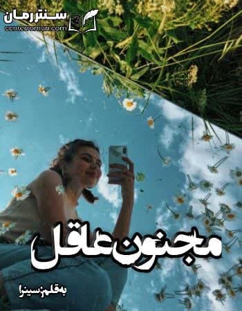 دانلود رمان مجنون عاقل از سینرا دانلود رمان مجنون عاقل از سینرا