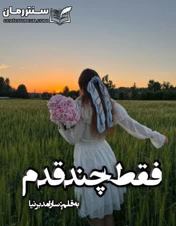دانلود رمان فقط چند قدم از سارا مدبر نیا دانلود رمان فقط چند قدم از سارا مدبر نیا