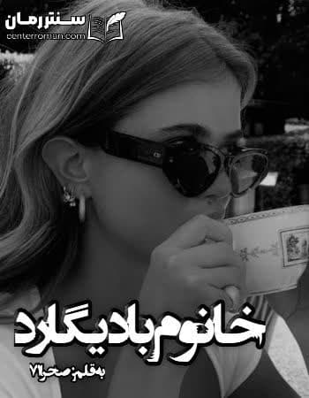 دانلود رمان خانوم بادیگارد از صحرا 71 دانلود رمان خانوم بادیگارد از صحرا 71