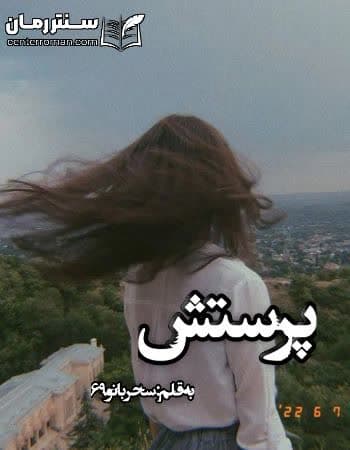 دانلود رمان پرستش از سحربانو۶۹