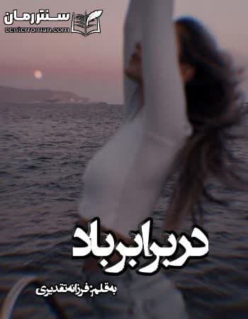 دانلود رمان در برابر باد از فرزانه تقدیری دانلود رمان در برابر باد از فرزانه تقدیری