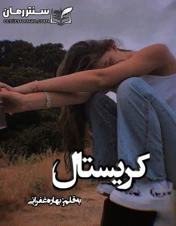 دانلود رمان کریستال از بهاره غفرانی دانلود رمان کریستال از بهاره غفرانی