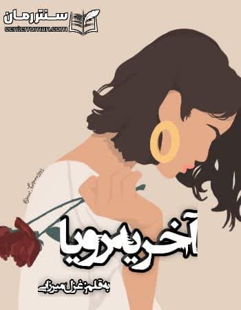 دانلود رمان آخر یه رویا از غزل میرزایی دانلود رمان آخر یه رویا از غزل میرزایی