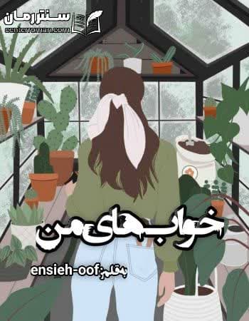 دانلود رمان خواب های من از ensieh-oof دانلود رمان خواب های من از ensieh-oof