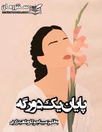 دانلود رمان پایان یک دورگه از مبینا جوکار و ناهید زارعی