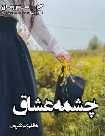 دانلود رمان چشمه عشاق از لیلا شریف دانلود رمان چشمه عشاق از لیلا شریف