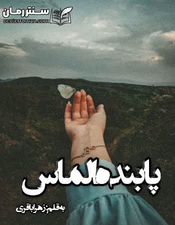 دانلود رمان پابند الماس از زهرا باقری دانلود رمان پابند الماس از زهرا باقری