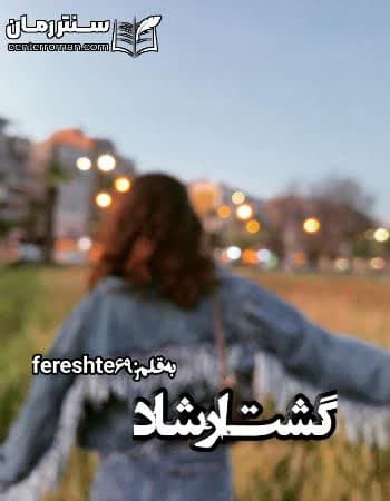 دانلود رمان گشت ارشاد از fereshte 69 دانلود رمان گشت ارشاد از fereshte 69