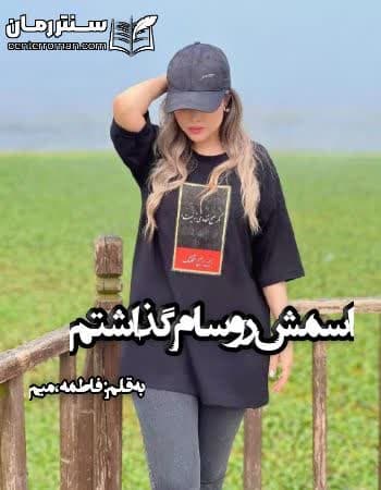 دانلود رمان اسمش رو سام گذاشتم از فاطمه،میم دانلود رمان اسمش رو سام گذاشتم از فاطمه،میم
