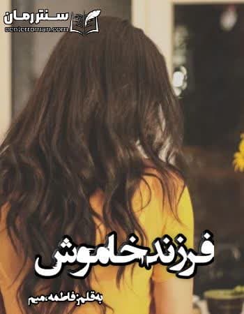 دانلود رمان فرزند خاموش از فاطمه میم دانلود رمان فرزند خاموش از فاطمه میم