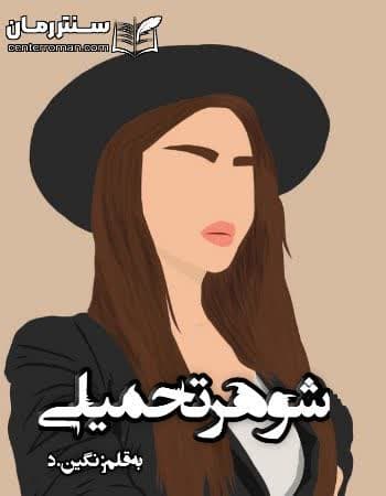 دانلود رمان شوهر تحمیلی از نگین،د دانلود رمان شوهر تحمیلی از نگین،د