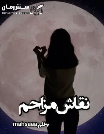 دانلود رمان نقاش مزاحم از MAHSAAA