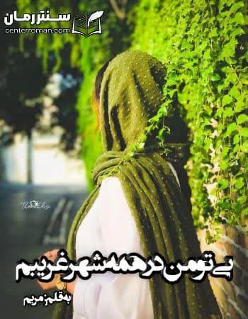 دانلود رمان بی تو در همه شهر غریبم از مریم دانلود رمان بی تو در همه شهر غریبم از مریم