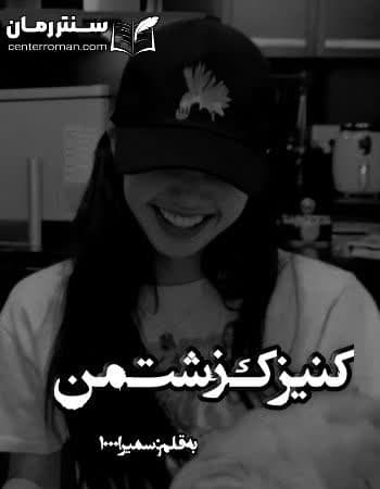 دانلود رمان کنیزک زشت من از سمیرا 1000 دانلود رمان کنیزک زشت من از سمیرا 1000