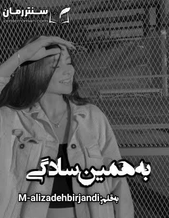دانلود رمان به همین سادگی از M-alizadehbirjandi دانلود رمان به همین سادگی از M-alizadehbirjandi
