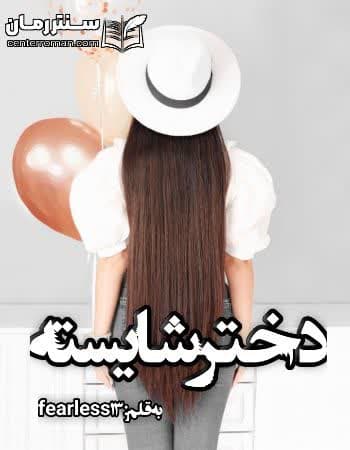 دانلود رمان دختر شایسته از fearless13