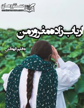دانلود رمان ارباب زاده مغرور من از الهه آتش