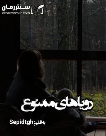 دانلود رمان رویاهای ممنوع از Sepidtgh دانلود رمان رویاهای ممنوع از Sepidtgh